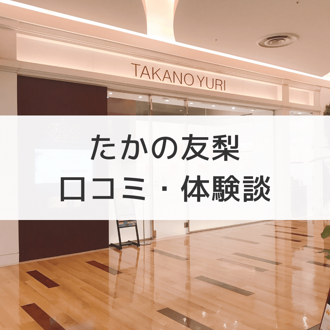 たかの友梨の口コミ体験談 Takano式キャビボディーのダイエット効果は 体験エステのはしごde脚やせ